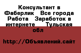 Консультант в Фаберлик - Все города Работа » Заработок в интернете   . Тульская обл.